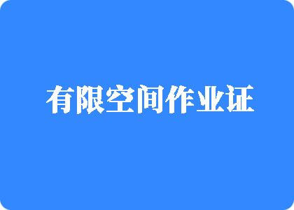 美女操逼网站视频网站视频喷水网站视频有限空间作业证